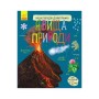 Книга Явища природи. Енциклопедія дошкільника Ранок (9786170965196)