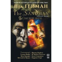 Комікс The Sandman. Пісочний Чоловік. Безмежні ночі - Ніл Ґейман Видавництво РМ (9786178280833)