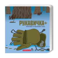 Книга Рукавичка+ - Володимир Харченко А-ба-ба-га-ла-ма-га (9786175852774)