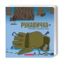 Книга Рукавичка+ - Володимир Харченко А-ба-ба-га-ла-ма-га (9786175852774)