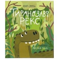 Книга Тиранозавр Рекс - Юля Смаль Видавництво Старого Лева (9789664483824)