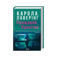 Книга Прощавай, Крихітко - Карола Лаверінг КСД (9786171516434)