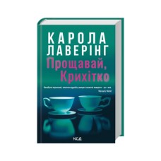 Книга Прощавай, Крихітко - Карола Лаверінг КСД (9786171516434)