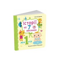 Книга Історії на 7 хвилинок. Мені 1 рік - Ю.В. Каспарова Ранок (9786178773861)