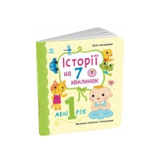 Книга Історії на 7 хвилинок. Мені 1 рік - Ю.В. Каспарова Ранок (9786178773861)