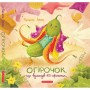 Книга Огірочок, що вдягнув 100 сорочок - Маргарита Левчук А-ба-ба-га-ла-ма-га (9786175854174)