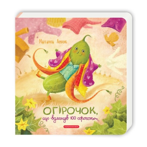 Книга Огірочок, що вдягнув 100 сорочок - Маргарита Левчук А-ба-ба-га-ла-ма-га (9786175854174)