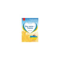 Хрестоматія Моя країна - Україна. Старший дошкільний вік - О.Г. Косенчук, Н.В. Гавриш Ранок (9786170982315)