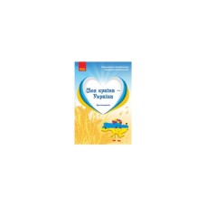 Хрестоматія Моя країна - Україна. Старший дошкільний вік - О.Г. Косенчук, Н.В. Гавриш Ранок (9786170982315)
