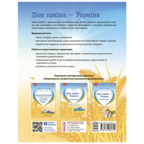 Хрестоматія Моя країна - Україна. Старший дошкільний вік - О.Г. Косенчук, Н.В. Гавриш Ранок (9786170982315)