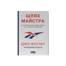 Книга Шлях майстра. Історія сімейної британської фірми, що стала світовим брендом - Джо Фостер Наш Формат (9786178115197)