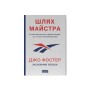 Книга Шлях майстра. Історія сімейної британської фірми, що стала світовим брендом - Джо Фостер Наш Формат (9786178115197)