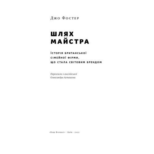 Книга Шлях майстра. Історія сімейної британської фірми, що стала світовим брендом - Джо Фостер Наш Формат (9786178115197)