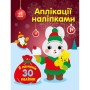 Книга Аплікації наліпками. Зайчик - Ю.В. Каспарова Ранок (9789667514075)