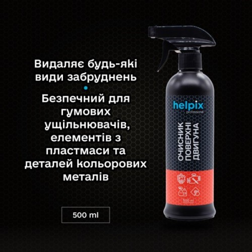 Автомобільний очисник Helpix поверхні двигуна 500 мл