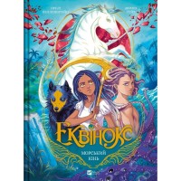 Комікс Еквінокс. Морський кінь - Орелі Велленштайн Vivat (9786171708297)