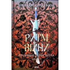 Книга Ритм війни. Хроніки Буресвітла. Книга 4 - Брендон Сандерсон КСД (9786171512108)