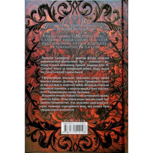 Книга Ритм війни. Хроніки Буресвітла. Книга 4 - Брендон Сандерсон КСД (9786171512108)