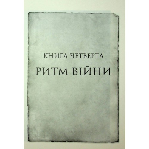 Книга Ритм війни. Хроніки Буресвітла. Книга 4 - Брендон Сандерсон КСД (9786171512108)