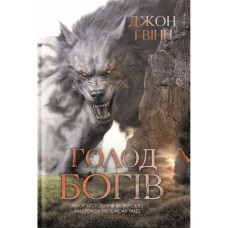 Книга Голод Богів - Джон Ґвінн Yakaboo Publishing (9786178225094)