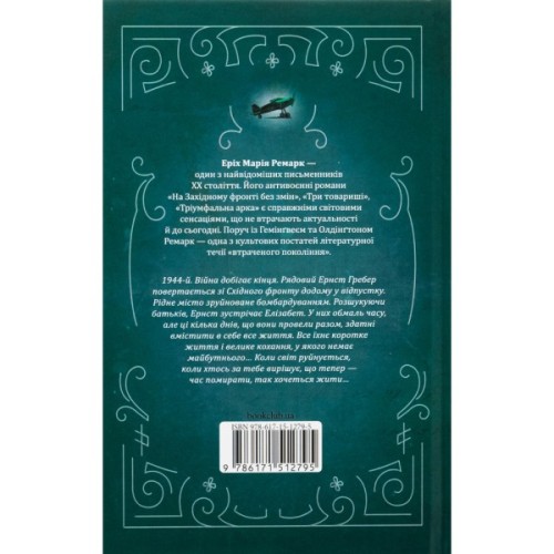 Книга Час жити і час помирати - Еріх Марія Ремарк КСД (9786171519244)