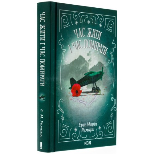Книга Час жити і час помирати - Еріх Марія Ремарк КСД (9786171519244)