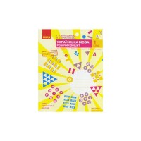 Робочий зошит НУШ Українська мова. 1 клас. До під. І. О. Большакової, М. С. Пристінської. У 2 част. Частина 1 Ранок (9786170946638)