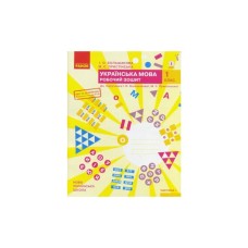 Робочий зошит НУШ Українська мова. 1 клас. До під. І. О. Большакової, М. С. Пристінської. У 2 част. Частина 1 Ранок (9786170946638)