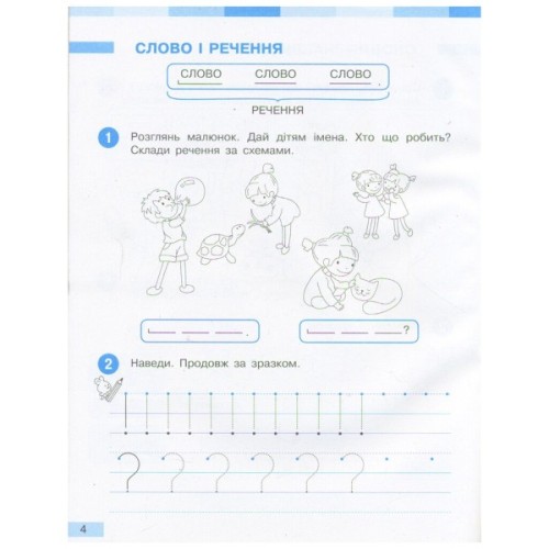 Робочий зошит НУШ Українська мова. 1 клас. До під. І. О. Большакової, М. С. Пристінської. У 2 част. Частина 1 Ранок (9786170946638)