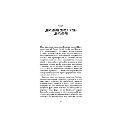 Книга Спін-диктатори. Як змінюється обличчя тиранії в ХХІ столітті - Сергій Гурієв, Деніел Трейсман BookChef (9786175480540)