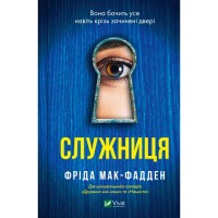 Книга Служниця - Фріда Мак-Фадден Vivat (9786171701427)