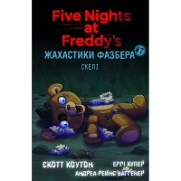 Книга Жахастики Фазбера. Книга 7: Скелі - Скотт Коутон, Еллі Купер, Андреа Рейнс Ваггенер BookChef (9786175484333)