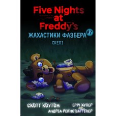 Книга Жахастики Фазбера. Книга 7: Скелі - Скотт Коутон, Еллі Купер, Андреа Рейнс Ваггенер BookChef (9786175484333)