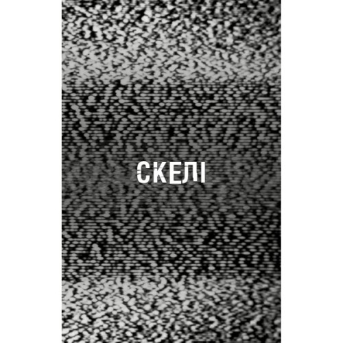 Книга Жахастики Фазбера. Книга 7: Скелі - Скотт Коутон, Еллі Купер, Андреа Рейнс Ваггенер BookChef (9786175484333)