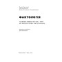 Книга Фактологія - Ганс Рослінг, Уля Рослінг, Анна Рослінг-Рьонлюнд Наш Формат (9786177682584)