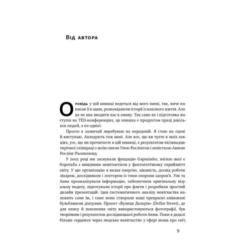 Книга Фактологія - Ганс Рослінг, Уля Рослінг, Анна Рослінг-Рьонлюнд Наш Формат (9786177682584)