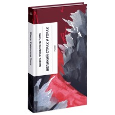 Книга Великий страх у горах - Шарль Фердинанд Рамю Ще одну сторінку (9786175222454)