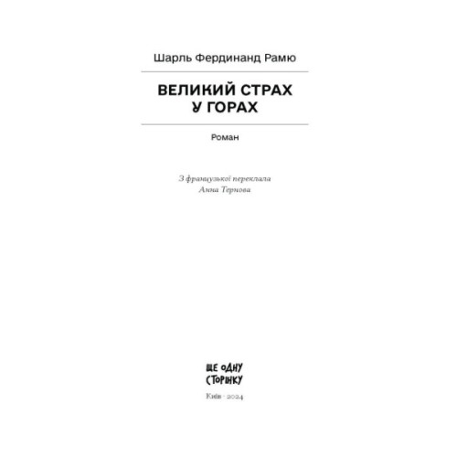 Книга Великий страх у горах - Шарль Фердинанд Рамю Ще одну сторінку (9786175222454)