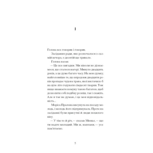 Книга Великий страх у горах - Шарль Фердинанд Рамю Ще одну сторінку (9786175222454)
