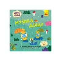 Книга Хоробрі Зайці. Музика дощу. Історії з наліпками Ранок (9786170985552)