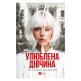 Книга Улюблена дівчина - Моніка Ар'я Vivat (9786171714090)
