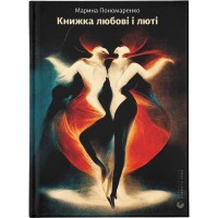 Книга Книжка любові і люті - Марина Пономаренко Видавництво Старого Лева (9789664480960)