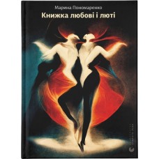 Книга Книжка любові і люті - Марина Пономаренко Видавництво Старого Лева (9789664480960)