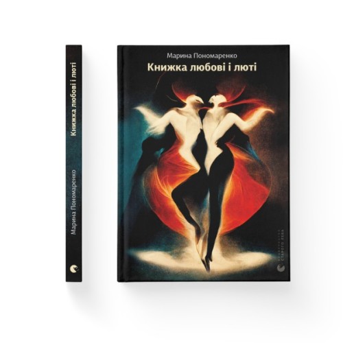 Книга Книжка любові і люті - Марина Пономаренко Видавництво Старого Лева (9789664480960)
