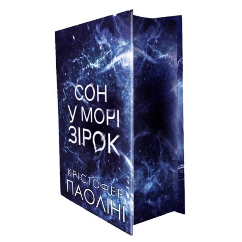 Книга Сон у морі зірок (із кольоровим зрізом) - Крістофер Паоліні Yakaboo Publishing (9786178809249)