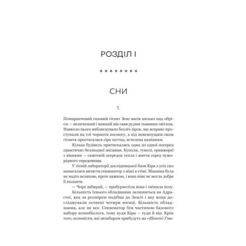 Книга Сон у морі зірок (із кольоровим зрізом) - Крістофер Паоліні Yakaboo Publishing (9786178809249)