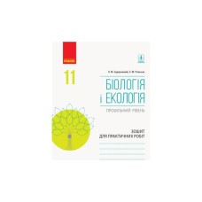 Робочий зошит Біологія і екологія. Профільний рівень. 11 клас. Для практичних робіт - К.М. Задорожний Ранок (9786170957023)