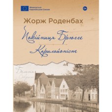 Книга Покійниця Брюгге. Карильйоніст - Жорж Роденбах Yakaboo Publishing (9786178222161)