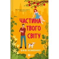 Книга Частина твого світу - Еббі Хіменес Vivat (9786171709263)