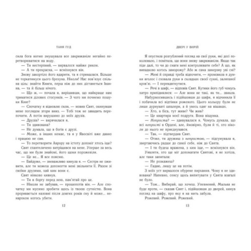 Книга Двері у Вирій - Таня Гуд Readberry (9786170992307)